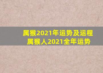 属猴2021年运势及运程 属猴人2021全年运势